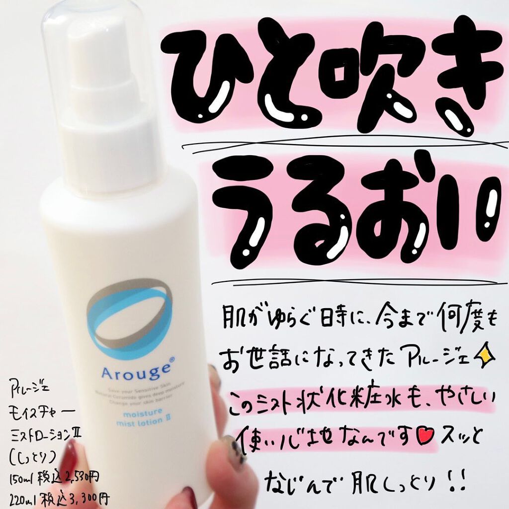 モイスチャー ミストローションII（しっとり）/アルージェ/ミスト状化粧水を使ったクチコミ（1枚目）