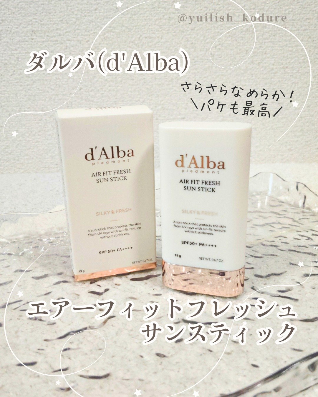 ダルバ エアーフィットフレッシュサンスティックのクチコミ「#PR 第2広報室様から頂きました。

---------------
ダルバ(d'Alba).....」（1枚目）