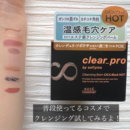 ソフティモ クリアプロ クレンジングバーム CICAブラック ホット/ソフティモ/クレンジングバームを使ったクチコミ(6枚目)