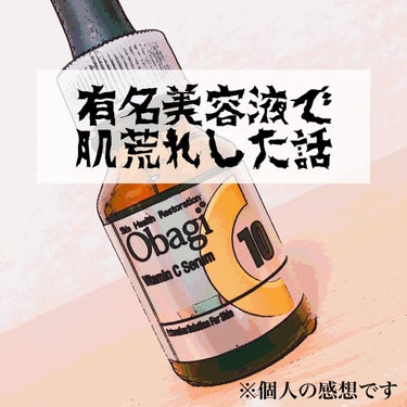 オバジC10セラム 12ml/オバジ/美容液を使ったクチコミ（1枚目）