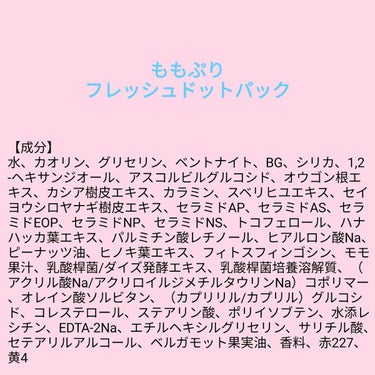 【成分表】 ももぷり フレッシュドットパック

🎁LIPSプレゼント（5名様）🎁
応募締切→2023/3/30 12:00

【成分】
水、カオリン、グリセリン、ベントナイト、BG、シリカ、1，2-ヘキ