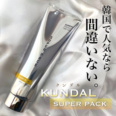 【韓国女子から大人気♡KUNDAL】
.
.
✔️#kundal
▫️#superpack イランイラン
.
.
ハチミツエキス・マカダミア種子エキス・マグノリア樹皮エキス・にんにく根エキスなどの21種類の美容成分を配合したヘアパックで、ヘアサロンでトリートメントした後のようなさらツヤ髪へ💁‍♀️
.
.
使用方法▶︎▶︎
シャンプーをした後に髪の毛の水分を軽くしぼって、髪の毛全体に塗布。
そのまま5〜10分ほど置いてよく洗い流します✨
.
.
こっくりしたテクスチャーでしっかり髪に馴染みます。
私が頂いたのはイランイランの香りで、最初は結構強めの香りだなと感じましたがそれが逆に心地よくなりました☺️💕
なんだか大人な香り💃💋
ロングヘアで毛先が結構ダメージ毛なので手ぐしが通りにくいのに、これを使った日はサラサラで感動🙏
時間がなくて使えない日が続くとまたギシギシ毛に逆戻りなので継続して使います🔥
.
.
大容量で安くコスパがいいのもオススメポイントです◎
.
.
kundalさんよりお試しさせて頂きました♡
ヘアパックだけでなくハンドジェルまで入れてくださってびっくり🥺✨
ぜひチェックしてみてください🌟
.
.
#クンダル #lovekundal #スーパーパック #ヘアトリートメント #美髪ケア #トリートメント #ヘアケア #韓国コスメ #prの画像 その0