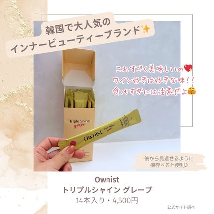 トリプルシャイン グレープ/Ownist/美容サプリメントを使ったクチコミ(2枚目)