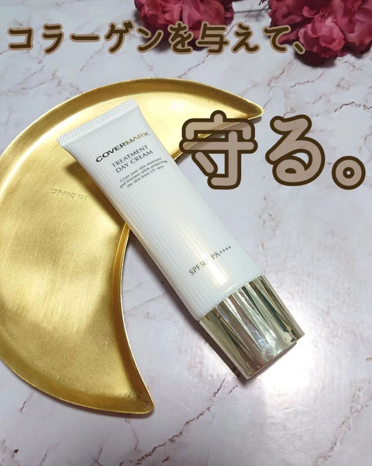 トリートメント デイ クリーム/COVERMARK/日焼け止めクリームを使ったクチコミ(1枚目)