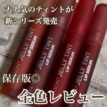 レブロン ジェリー ティント リップ セラム/REVLON/口紅を使ったクチコミ（1枚目）