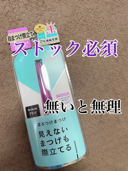 「塗るつけまつげ」自まつげ際立てタイプ/デジャヴュ/マスカラを使ったクチコミ(1枚目)