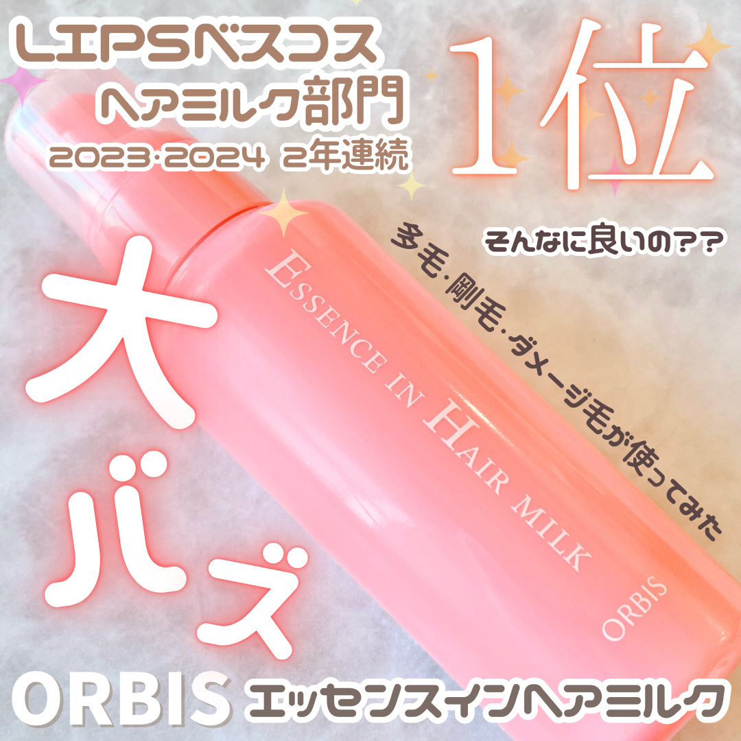 エッセンスインヘアミルク/オルビス/ヘアミルクを使ったクチコミ（1枚目）