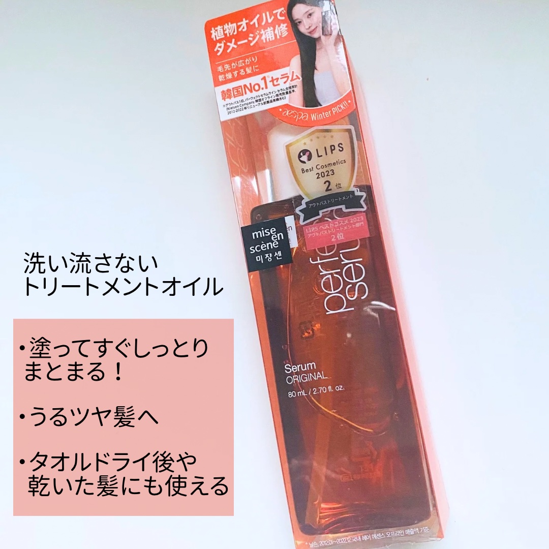  パーフェクトセラム オリジナルセラム/miseenscene/アウトバストリートメントを使ったクチコミ（3枚目）