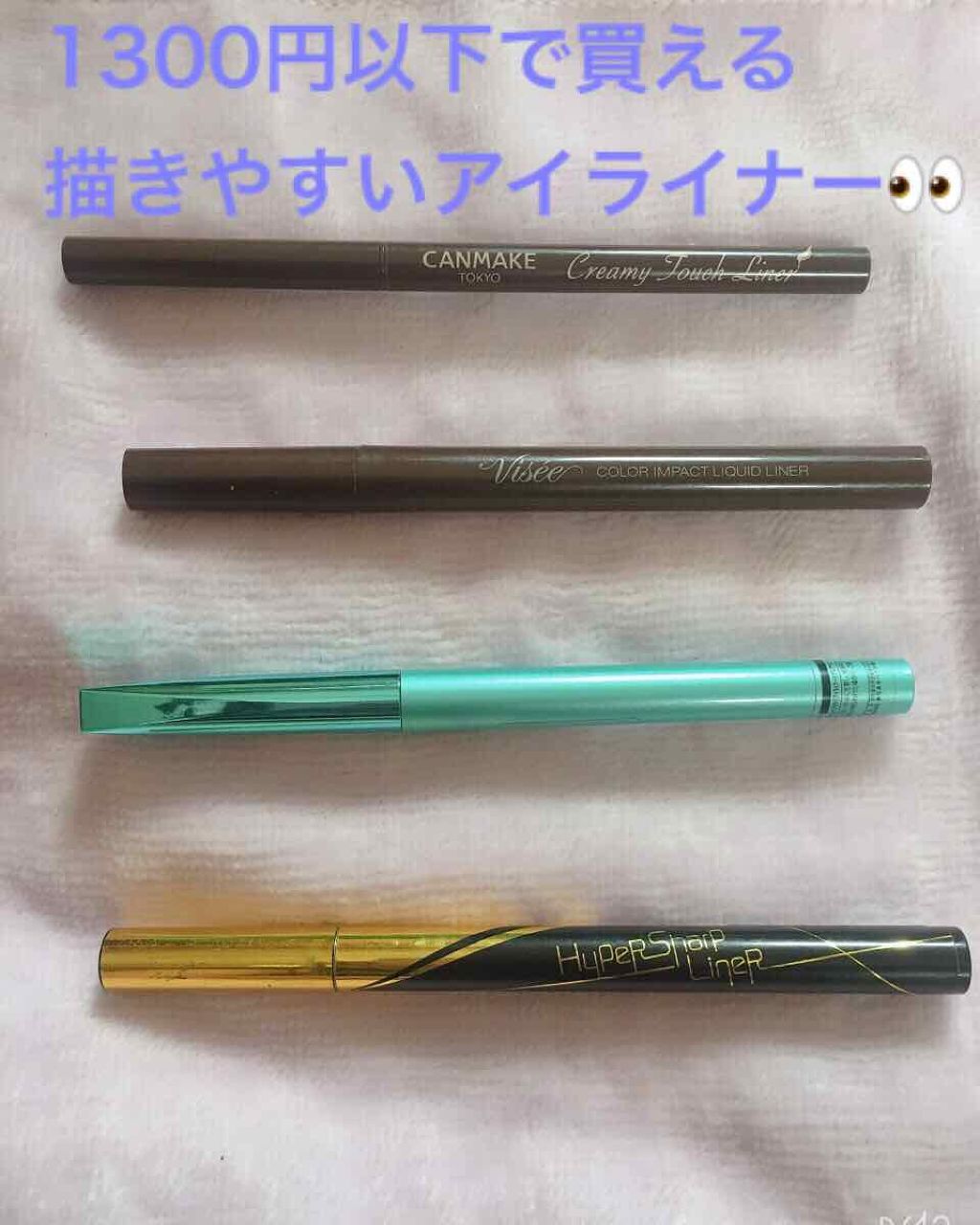 ハイパーシャープ ライナー R/MAYBELLINE NEW YORK/リキッドアイライナーを使ったクチコミ（1枚目）