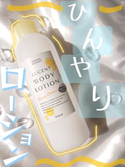 ルーセントボディローション フロスティシトラス/アロマリゾート/ボディローションを使ったクチコミ(1枚目)