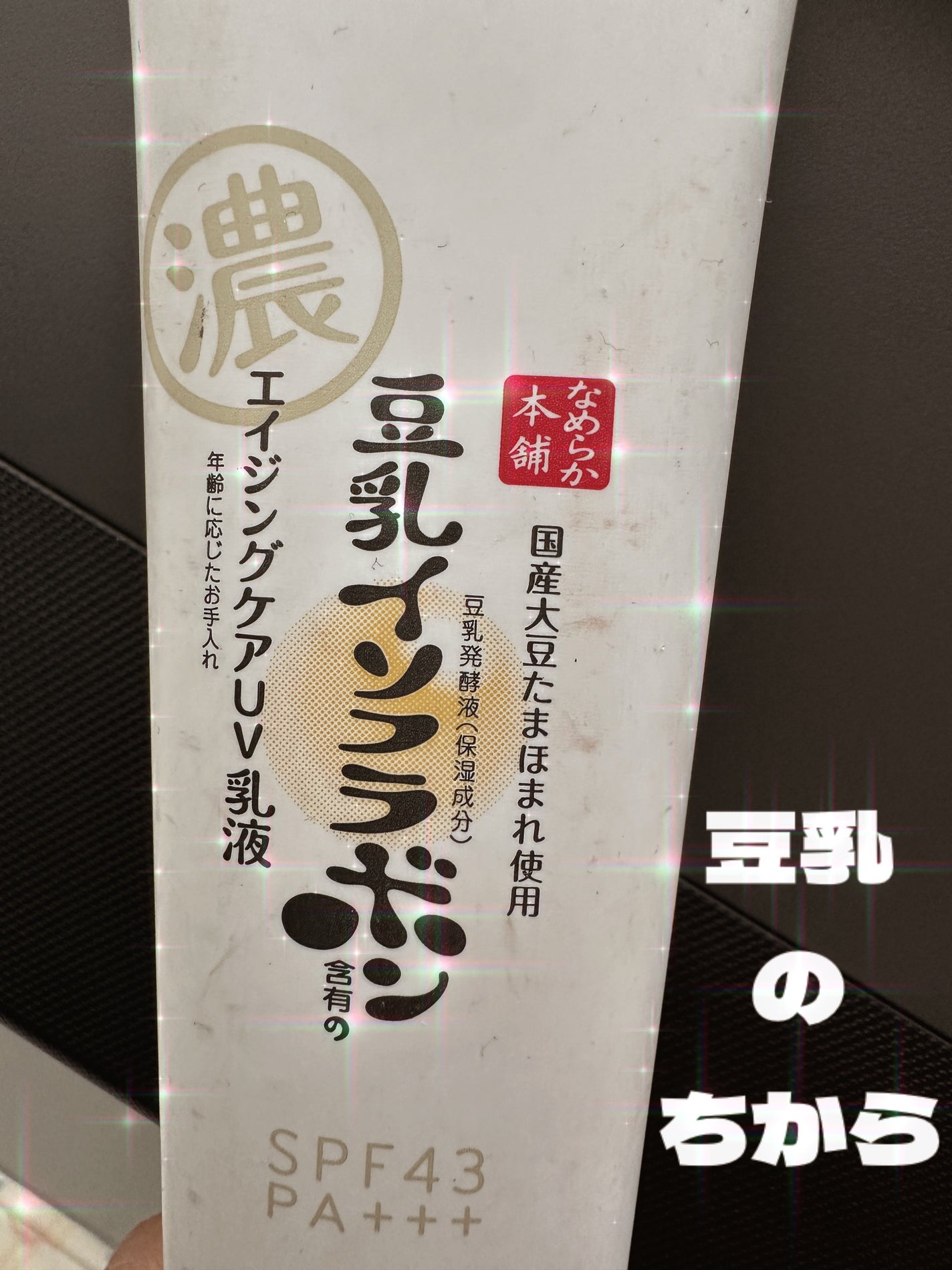 スキンケアUV下地/なめらか本舗/化粧下地を使ったクチコミ(1枚目)