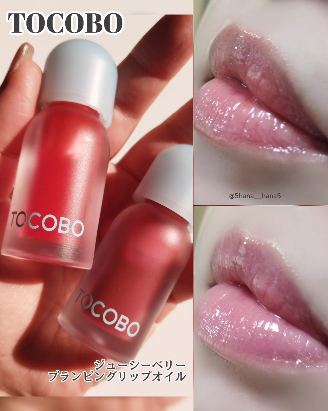 TOCOBO
ジューシーベリープランピングリップオイル

....................................

全8色、プランプ効果のあるリップオイルが新発売💋

～～～使用色～～～

●01 Chill Red･･