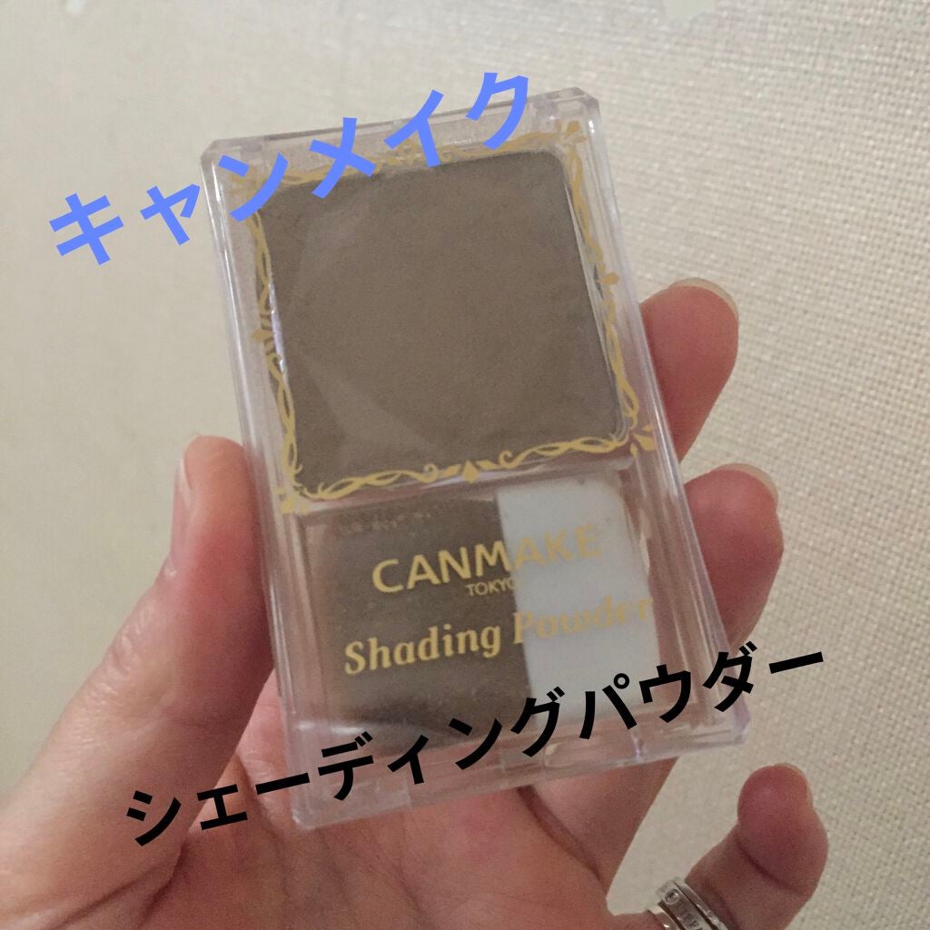 シェーディングパウダー/キャンメイク/シェーディングを使ったクチコミ(1枚目)