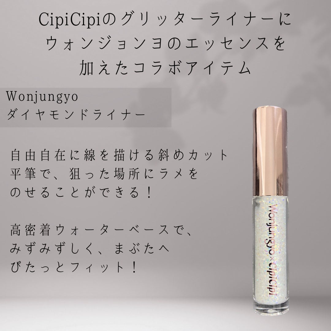 ウォンジョンヨ ダイヤモンドライナー/Wonjungyo/リキッドアイシャドウを使ったクチコミ(2枚目)