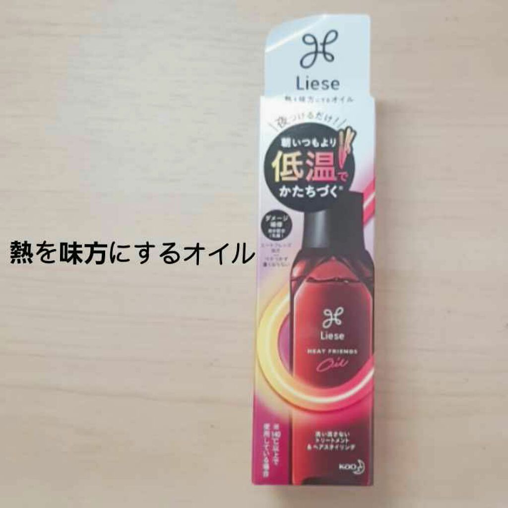 熱を味方にするオイル/リーゼ/ヘアオイルを使ったクチコミ（1枚目）