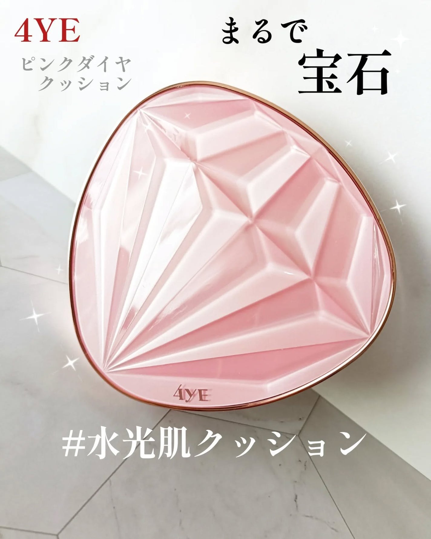 ピンクダイヤクッション/4YE/クッションファンデーションを使ったクチコミ(1枚目)