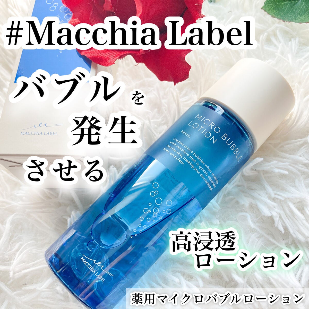 薬用マイクロバブルローション/Macchia Label/化粧水を使ったクチコミ(1枚目)