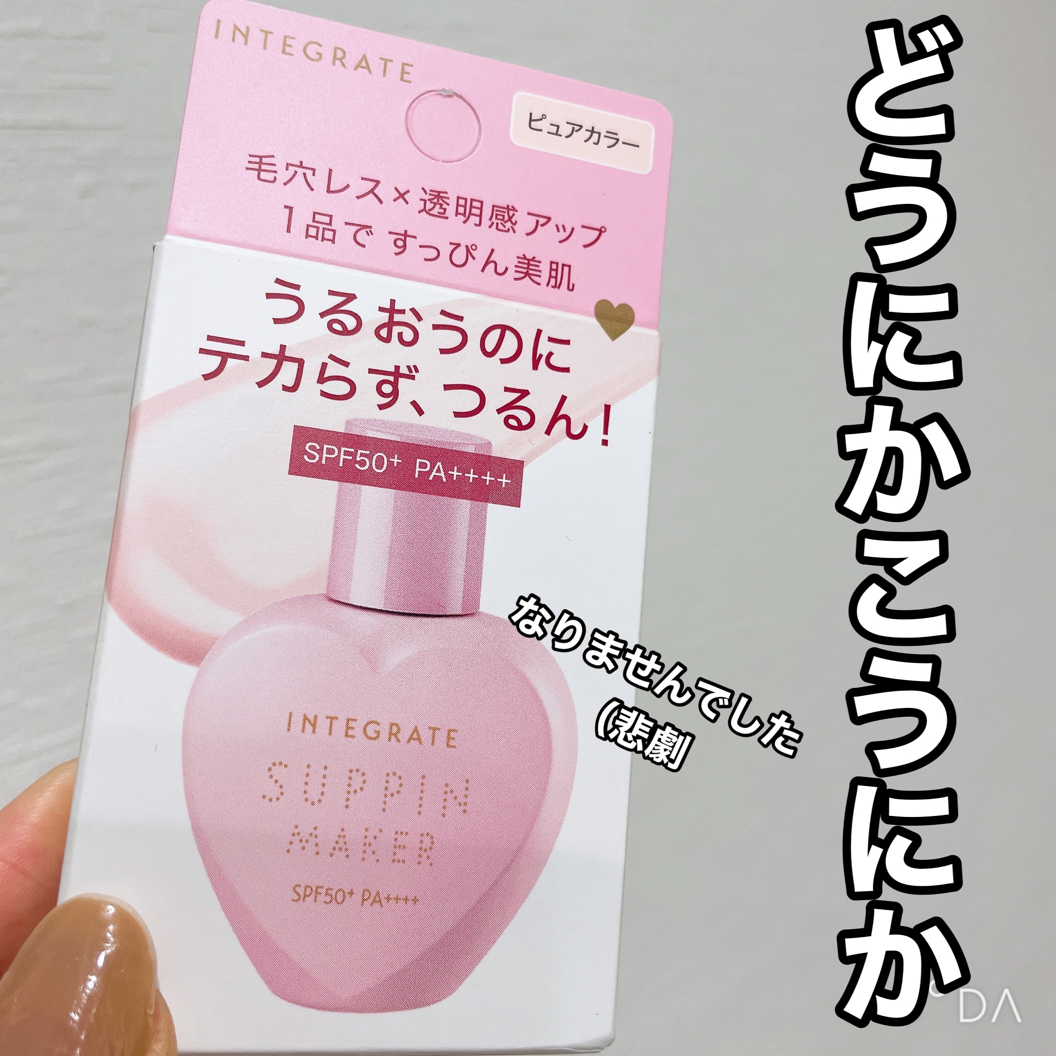 すっぴんメイカー トーンアップUV/インテグレート/化粧下地を使ったクチコミ（1枚目）