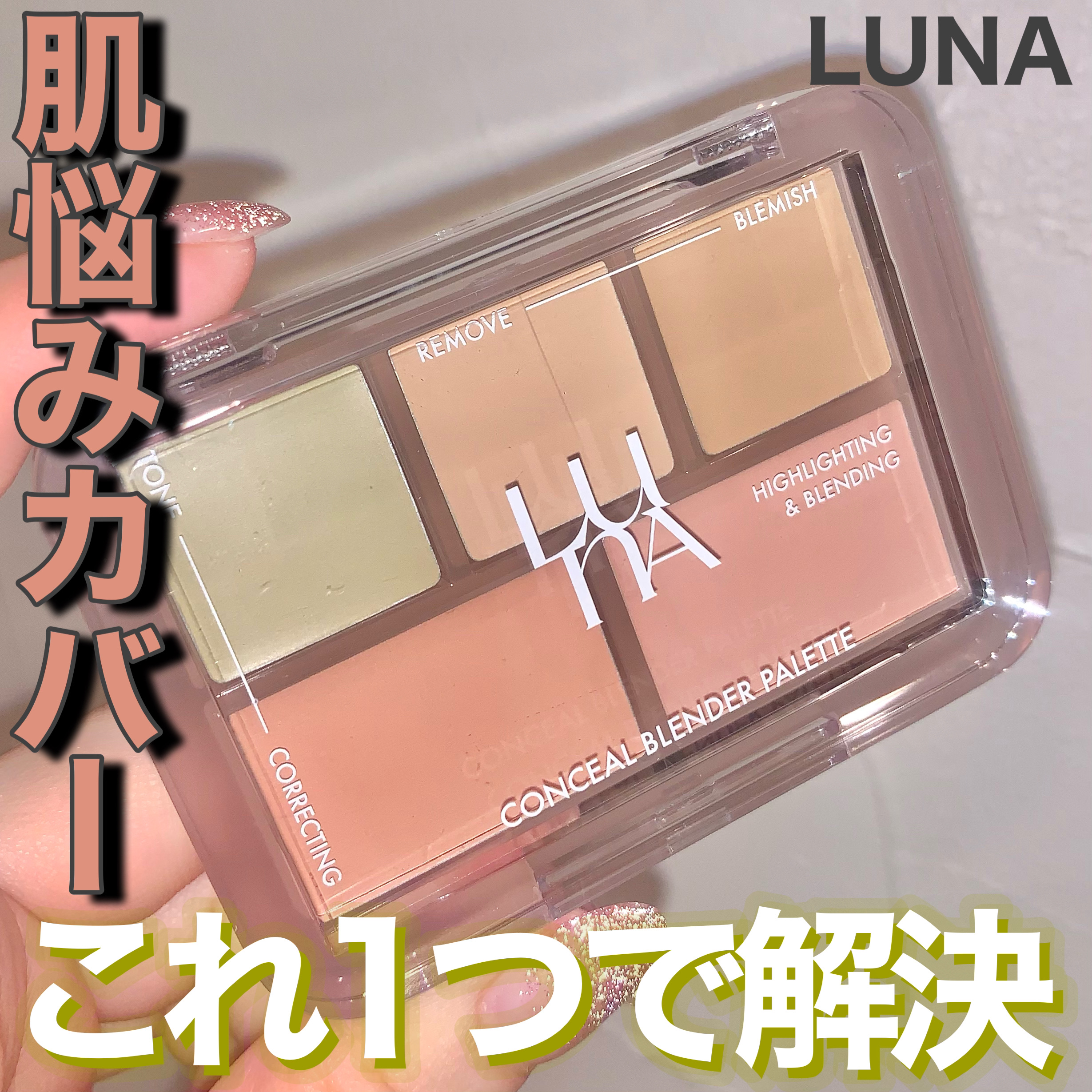 コンシールブレンダーパレット/LUNA/パレットコンシーラーを使ったクチコミ（1枚目）