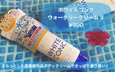 ホワイトコンク 薬用ホワイトコンク ウォータリークリームIIのクチコミ「夏の美白ケア、ボディ忘れてない？



あ、やば！って思った人、これ使ってみてください！
ホワ.....」（2枚目）