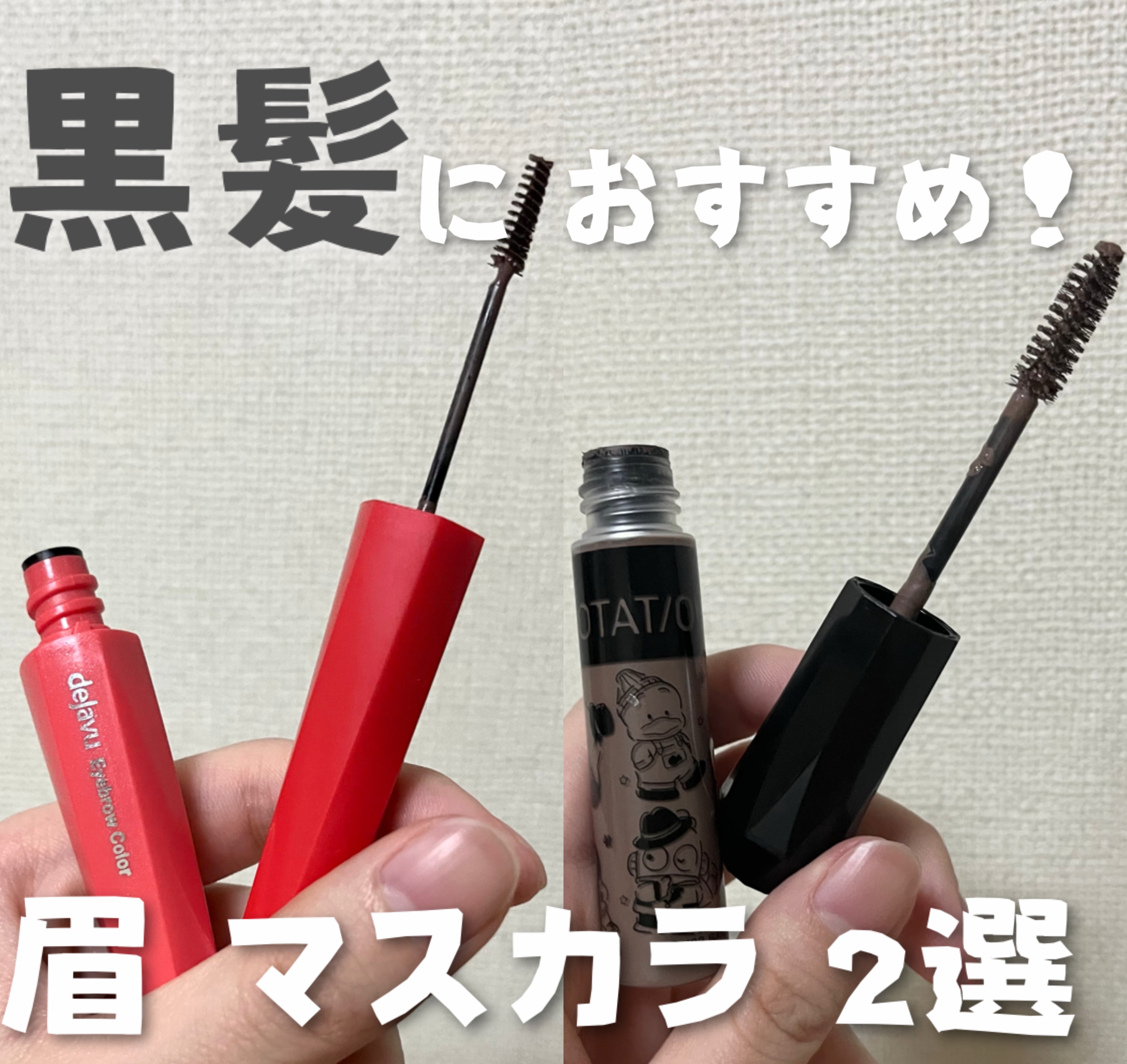 カラーリングアイブロウ/ヘビーローテーション/眉マスカラを使ったクチコミ（1枚目）