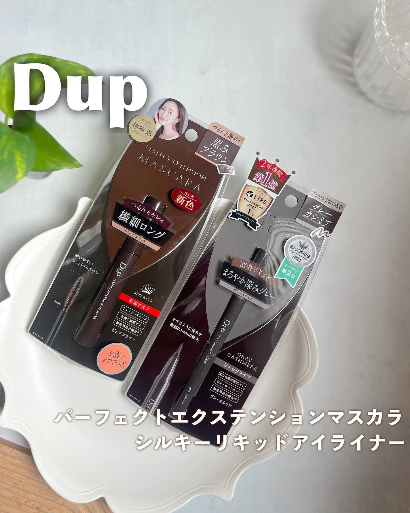 パーフェクトエクステンション マスカラ/D-UP/マスカラを使ったクチコミ(1枚目)
