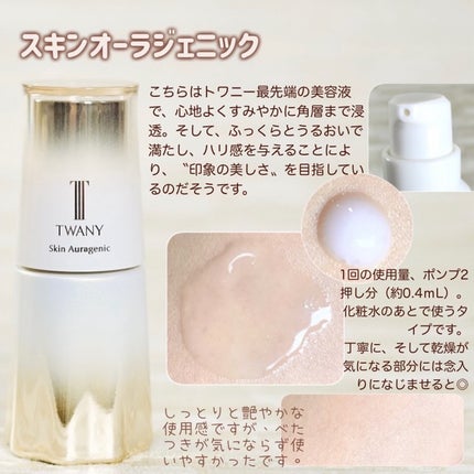 スキンオーラジェニック/TWANY/美容液を使ったクチコミ(2枚目)
