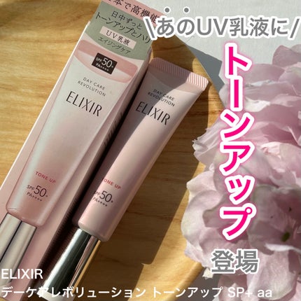 エリクシール デーケアレボリューション トーンアップ SP+ aa/エリクシール/化粧下地を使ったクチコミ(1枚目)