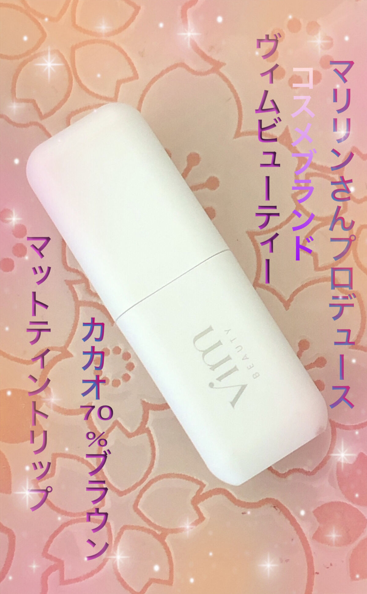 vim BEAUTY my confidence lip souffle matte のクチコミ「💄💋

マリリンさんプロデュースのマットリップずっと
欲しかったけどネットでしか買えないのかっ.....」（1枚目）