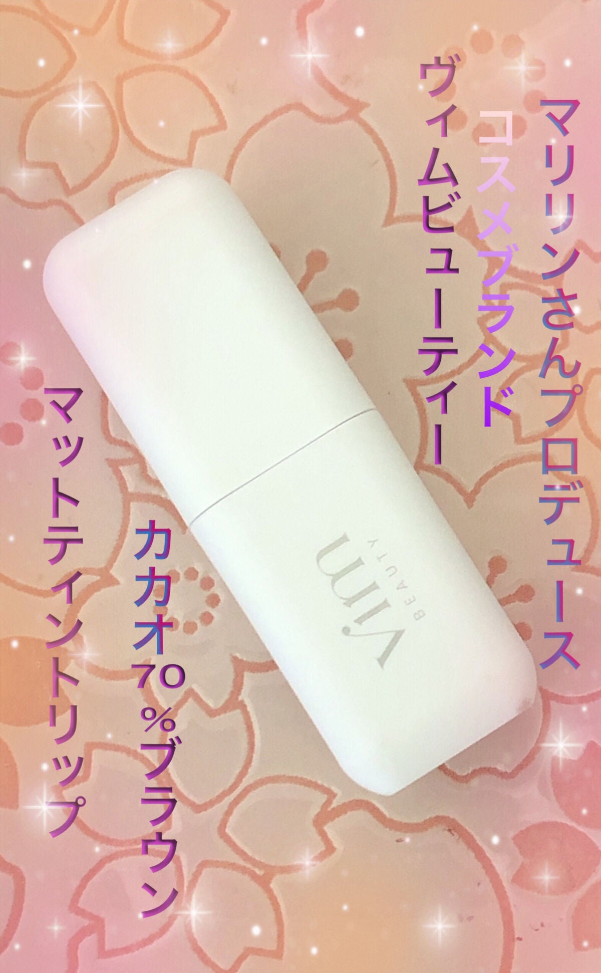 my confidence lip souffle matte /vim BEAUTY/口紅を使ったクチコミ(1枚目)