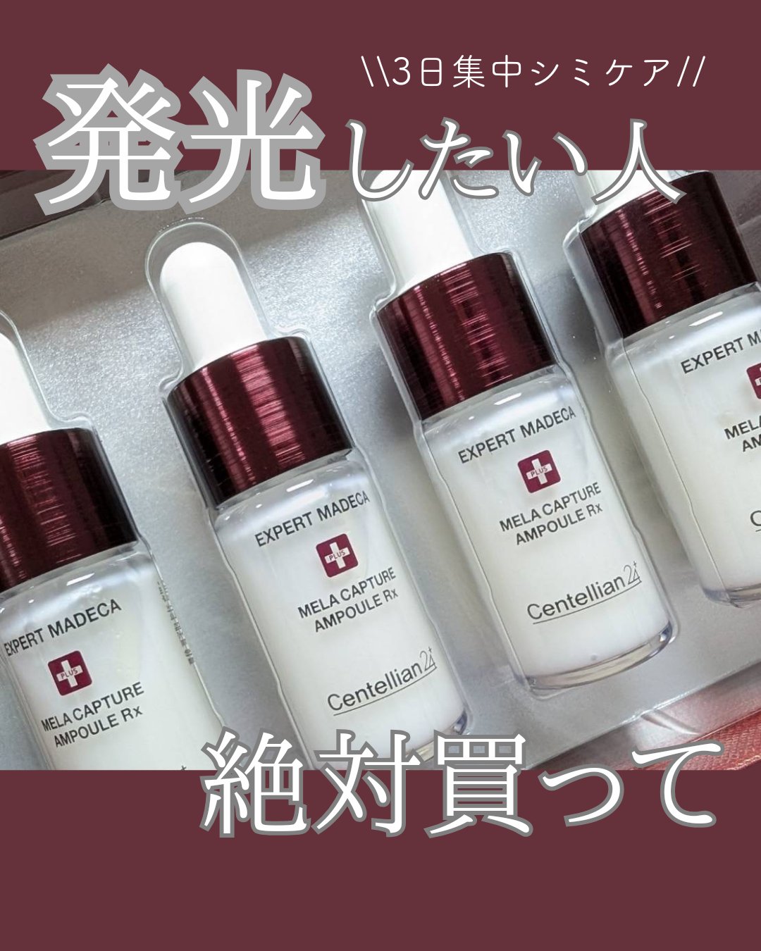 試してみた】メラキャプチャーアンプルRX センテリアン24の効果・肌質