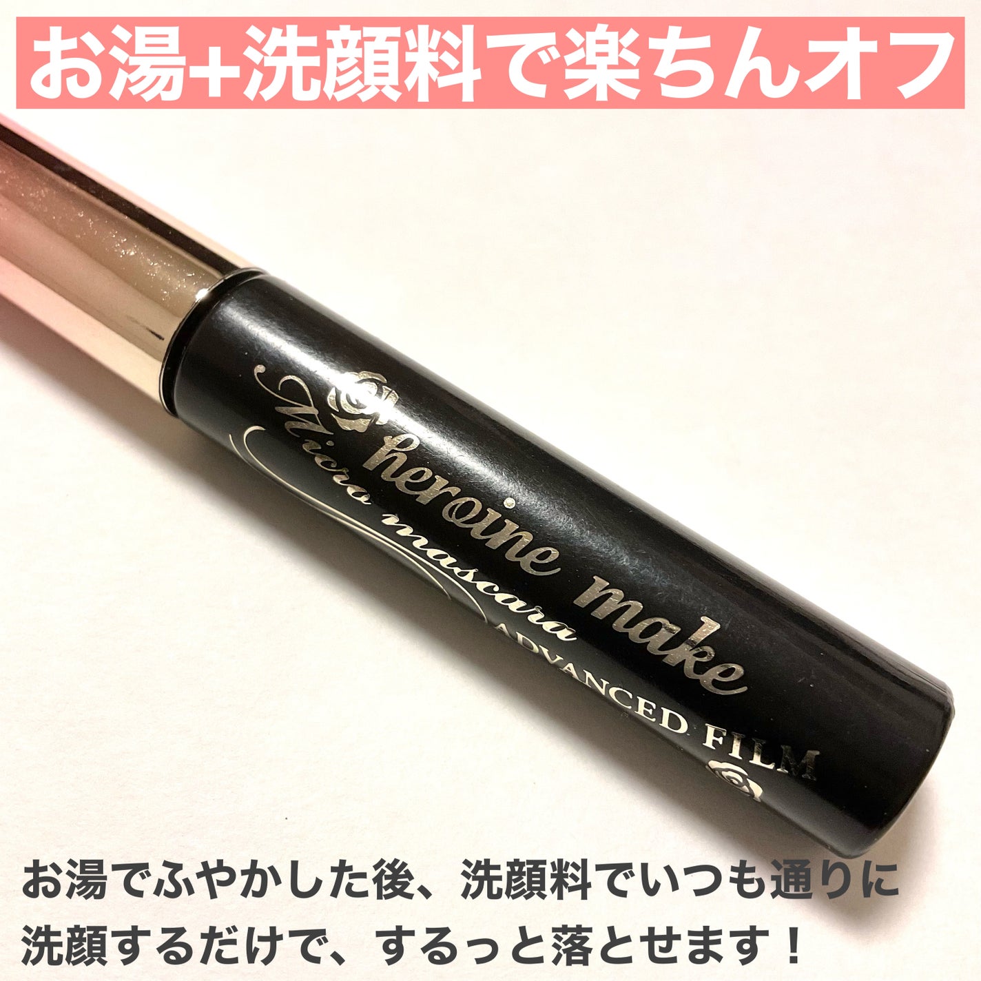 マイクロマスカラ アドバンストフィルム/ヒロインメイク/マスカラを使ったクチコミ(5枚目)