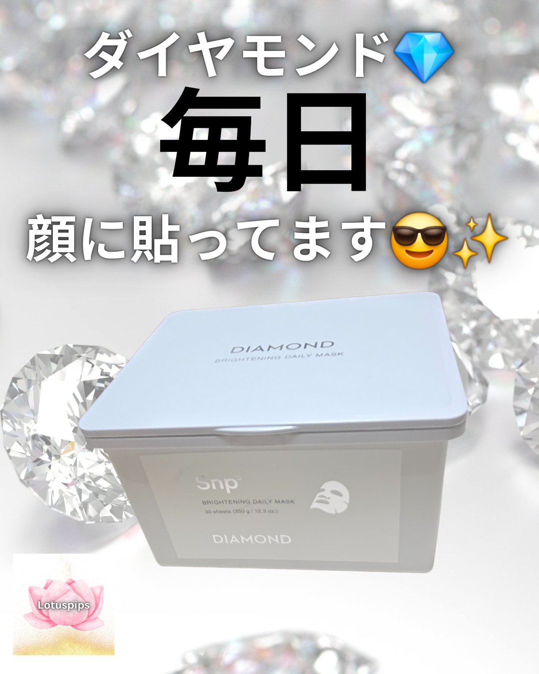 SNP SNPダイヤモンドブライトニングデイリーマスクのクチコミ「🪷おおきに、lotuspips どす～🪷

先日プロポリスのシートマスクを投稿しましたが、今回.....」（1枚目）