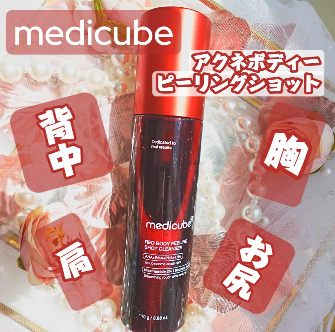 レッドアクネ ボディピーリングショット/MEDICUBE/ピーリングを使ったクチコミ（1枚目）