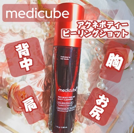 レッドアクネ ボディピーリングショット/MEDICUBE/ピーリングを使ったクチコミ(1枚目)