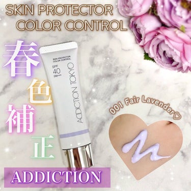 アディクション スキンプロテクター カラーコントロール SPF 40 PA+++/ADDICTION/化粧下地を使ったクチコミ（1枚目）