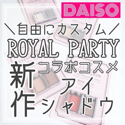 ロイヤルパーティー カスタムアイシャドウ 2P/DAISO/ジェル・クリームアイシャドウを使ったクチコミ(1枚目)