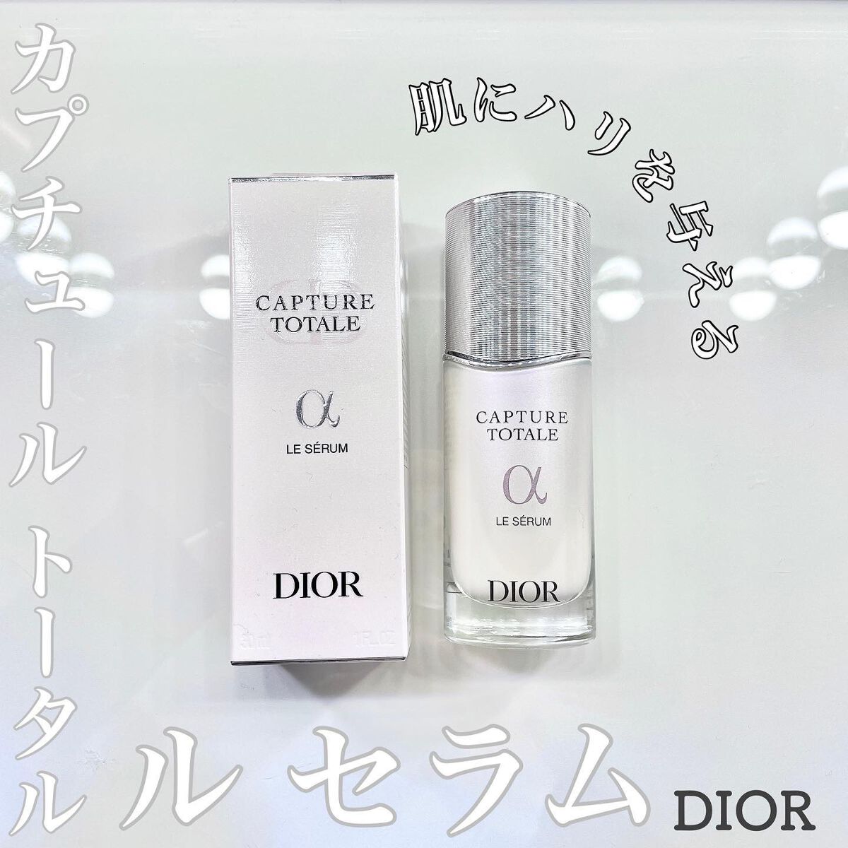 【旧】カプチュール トータル ル セラム/Dior/美容液を使ったクチコミ（1枚目）