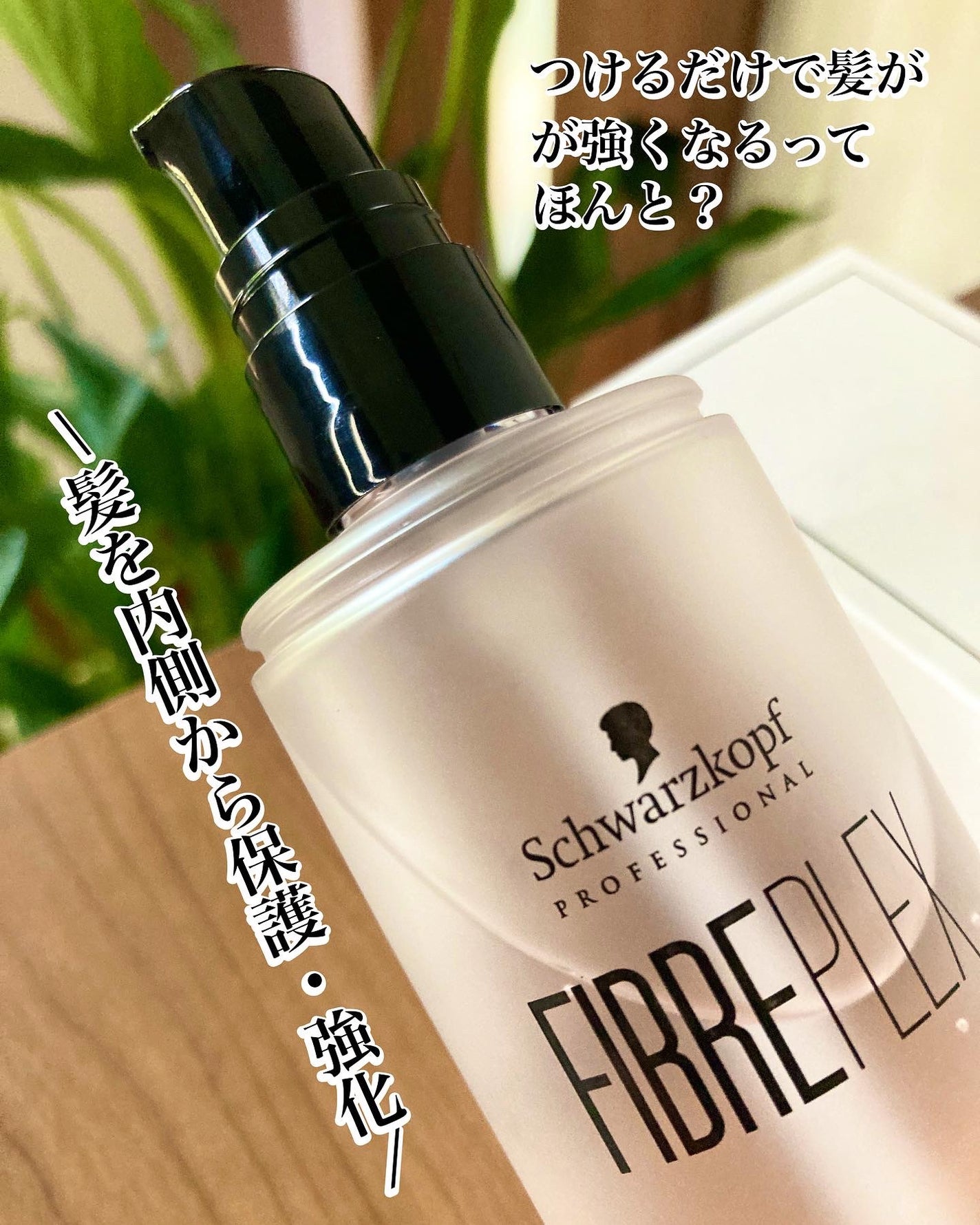 ファイバープレックス ボンドオイル/シュワルツコフ プロフェッショナル/ヘアオイルを使ったクチコミ(1枚目)