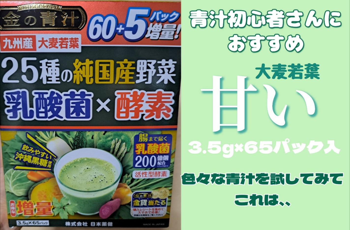 金の青汁 25種の純国産野菜 乳酸菌×酵素/日本薬健/青汁を使ったクチコミ(1枚目)