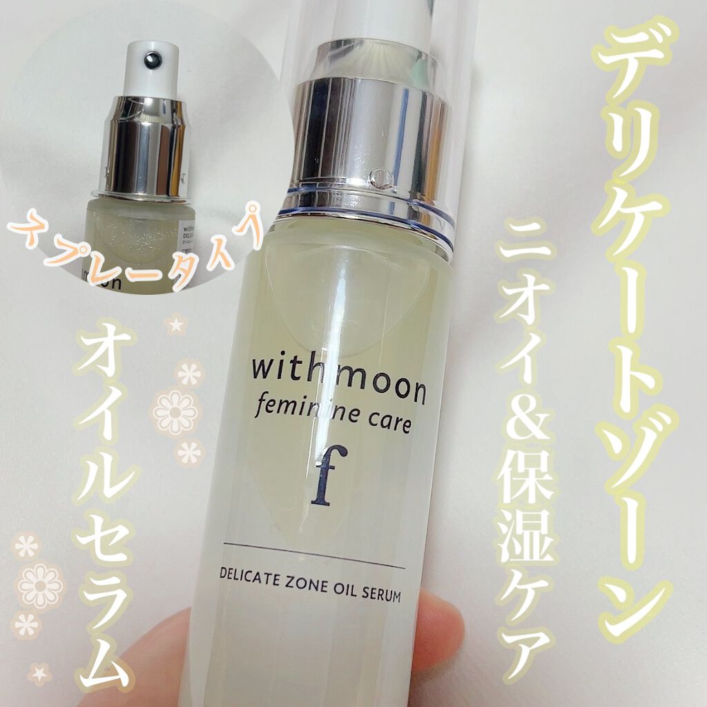 withmoon フェミニンケア オイルセラム/withmoon/デリケートゾーンケアを使ったクチコミ(1枚目)
