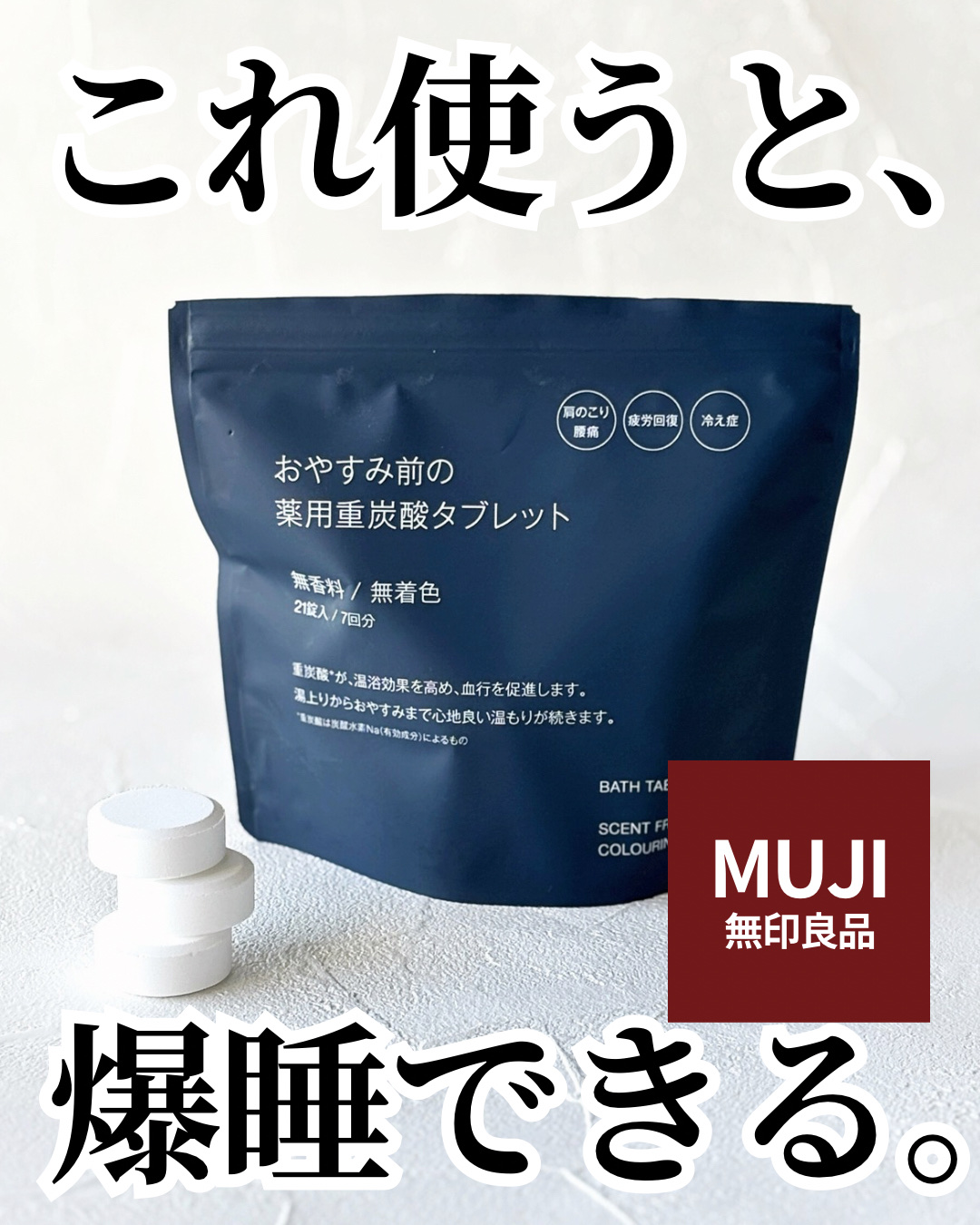 おやすみ前の薬用重炭酸タブレット/無印良品/炭酸系入浴剤を使ったクチコミ（1枚目）