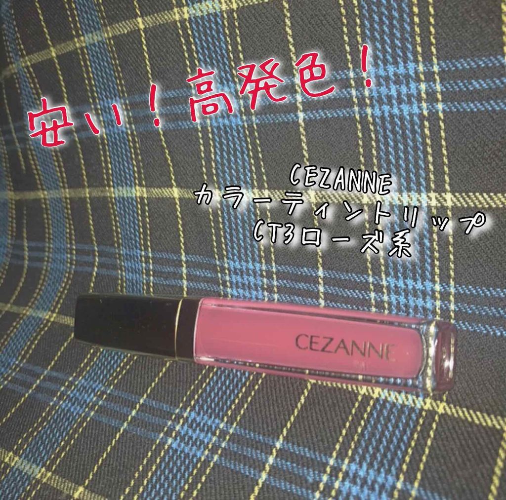 カラーティントリップ/CEZANNE/リップティントを使ったクチコミ（1枚目）
