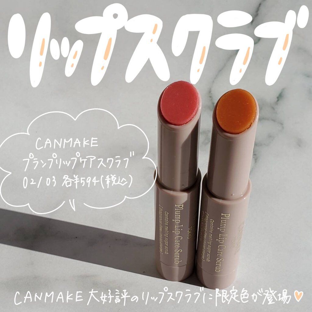 プランプリップケアスクラブ/キャンメイク/リップスクラブを使ったクチコミ（1枚目）