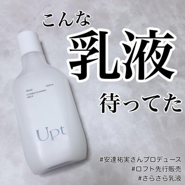 安達祐実さんプロデュースなら期待しちゃうでしょ

🪄︎︎◝✩.*･ﾟ　.ﾟ･*.
Upt
コンディショニングミルク
🪄︎︎◝✩.*･ﾟ　.ﾟ･*.

ボトルがマットでオシャレな見た目でテンションがあがる