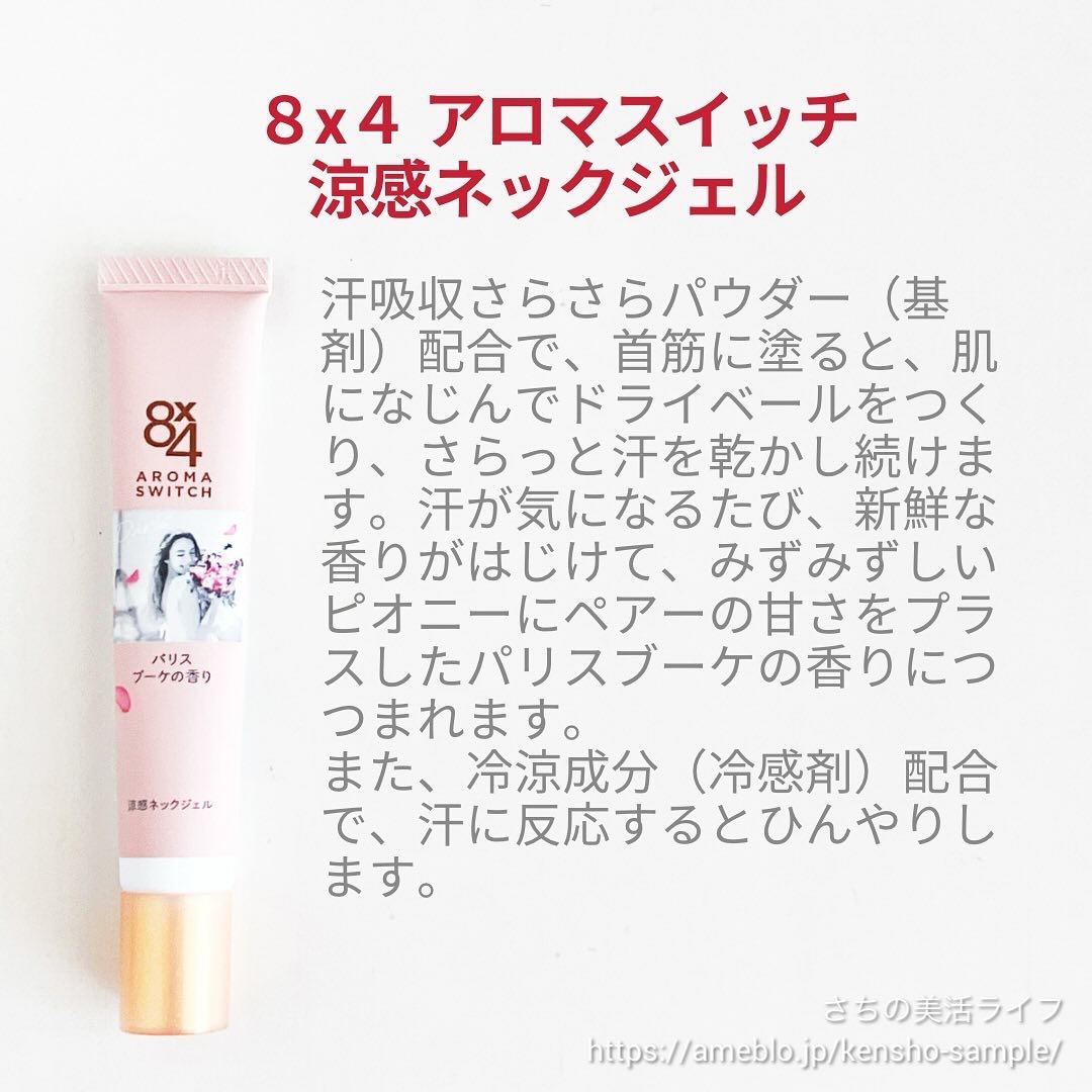 8x4 アロマスイッチ 涼感ネックジェル パリスブーケの香り/８ｘ４/デオドラント・制汗剤を使ったクチコミ（2枚目）