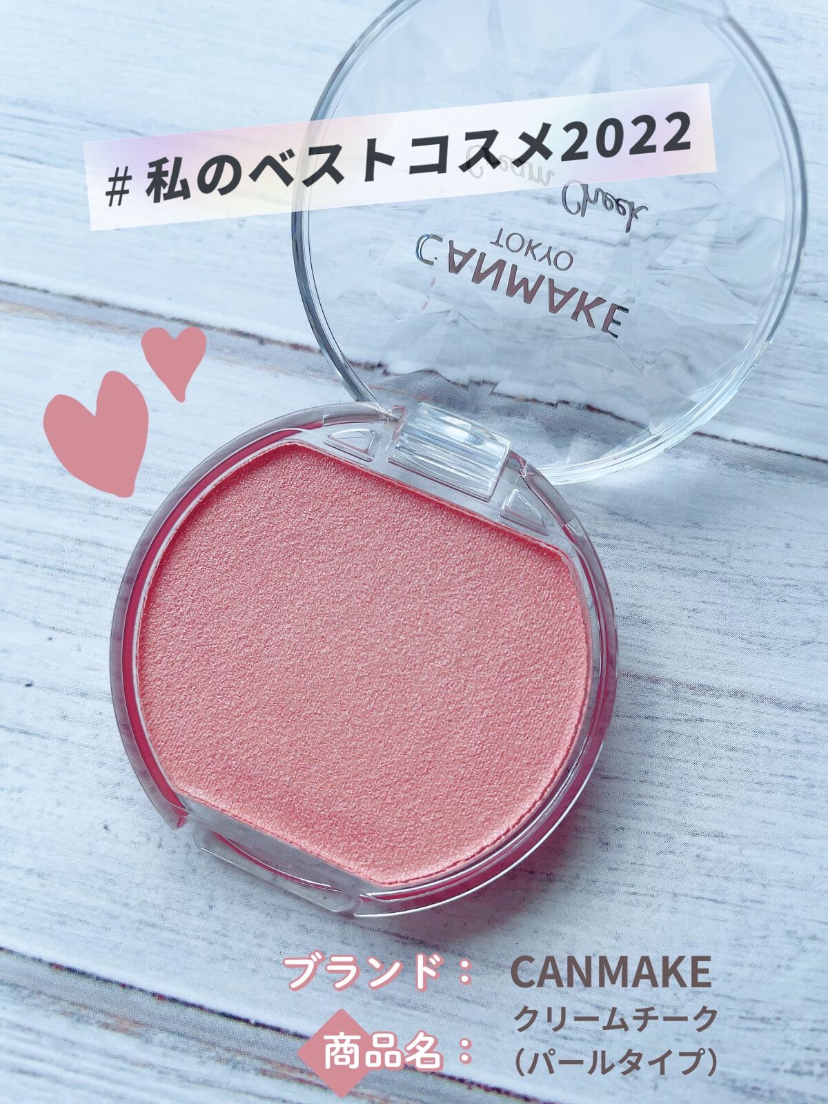 クリームチーク(パールタイプ)/キャンメイク/ジェル・クリームチークを使ったクチコミ（1枚目）