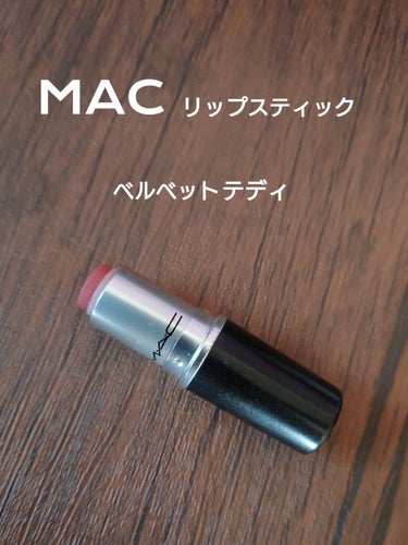 リップスティック ベルベット テディ/M・A・C/口紅を使ったクチコミ（1枚目）