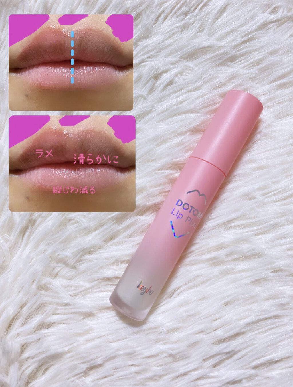 ドトムリッププラスプランパー/keybo/リッププランパーを使ったクチコミ（2枚目）