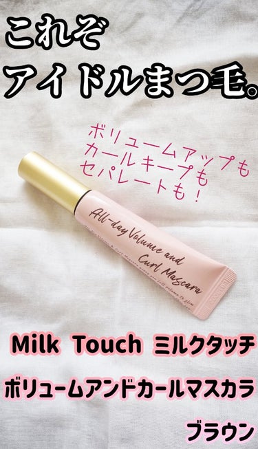 オールデイ ボリュームアンドカールマスカラ ブラウン/Milk Touch/マスカラを使ったクチコミ（1枚目）